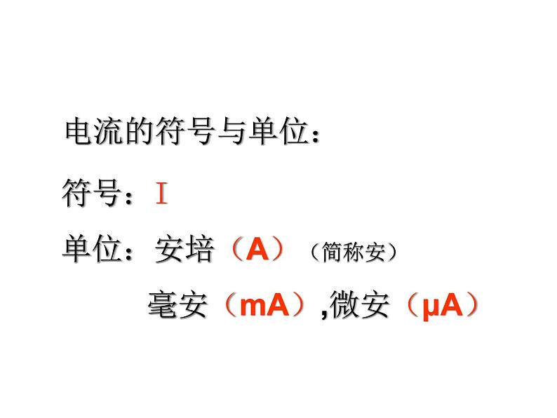 浙教版科学八年级上课件 第4章 电路探秘 第2节 电流的测量第3页