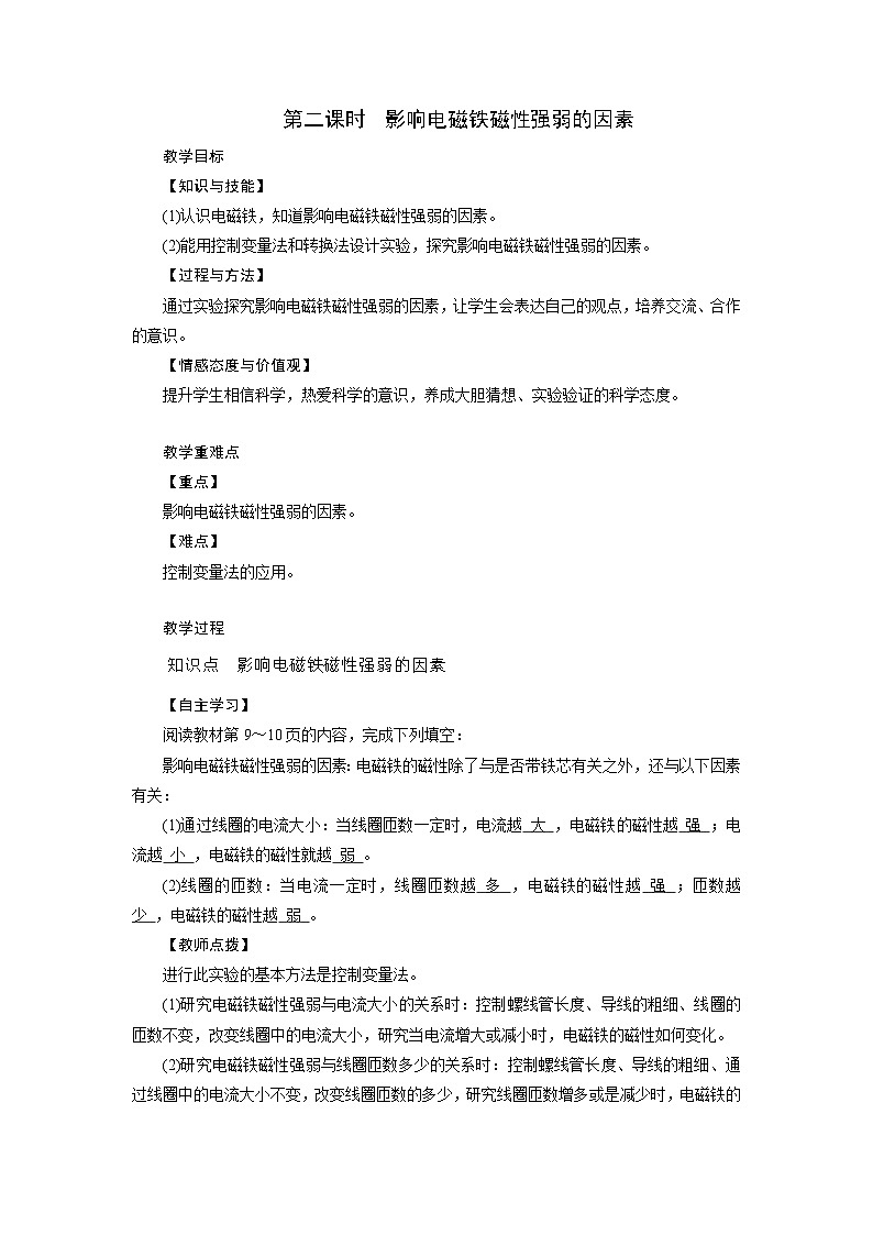 浙教版科学八年级下册教案 第1章 第2节 第2课时 影响电磁铁磁性强弱的因素01