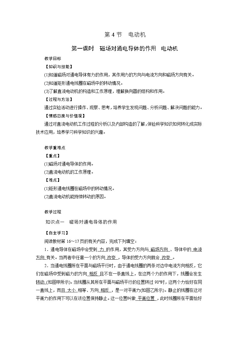浙教版科学八年级下册教案 第1章 第4节 第1课时 磁场对通电导体的作用 电动机第1页
