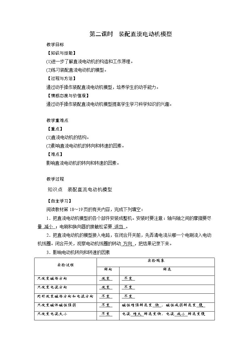 浙教版科学八年级下册教案 第1章 第4节 第2课时 装配直流电动机模型01