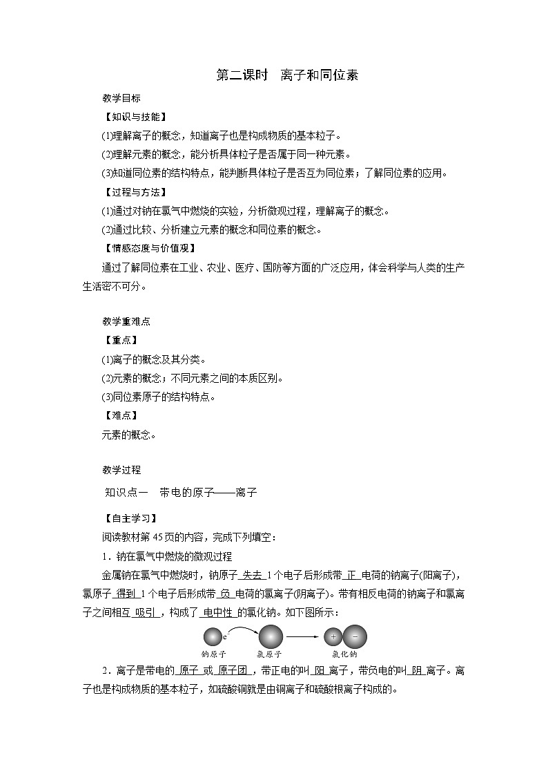 浙教版科学八年级下册教案 第2章 第3节 第2课时 离子和同位素第1页