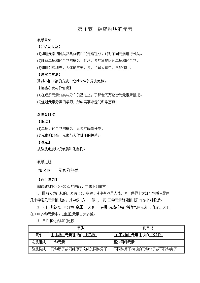浙教版科学八年级下册教案 第2章 第4节 组成物质的元素第1页