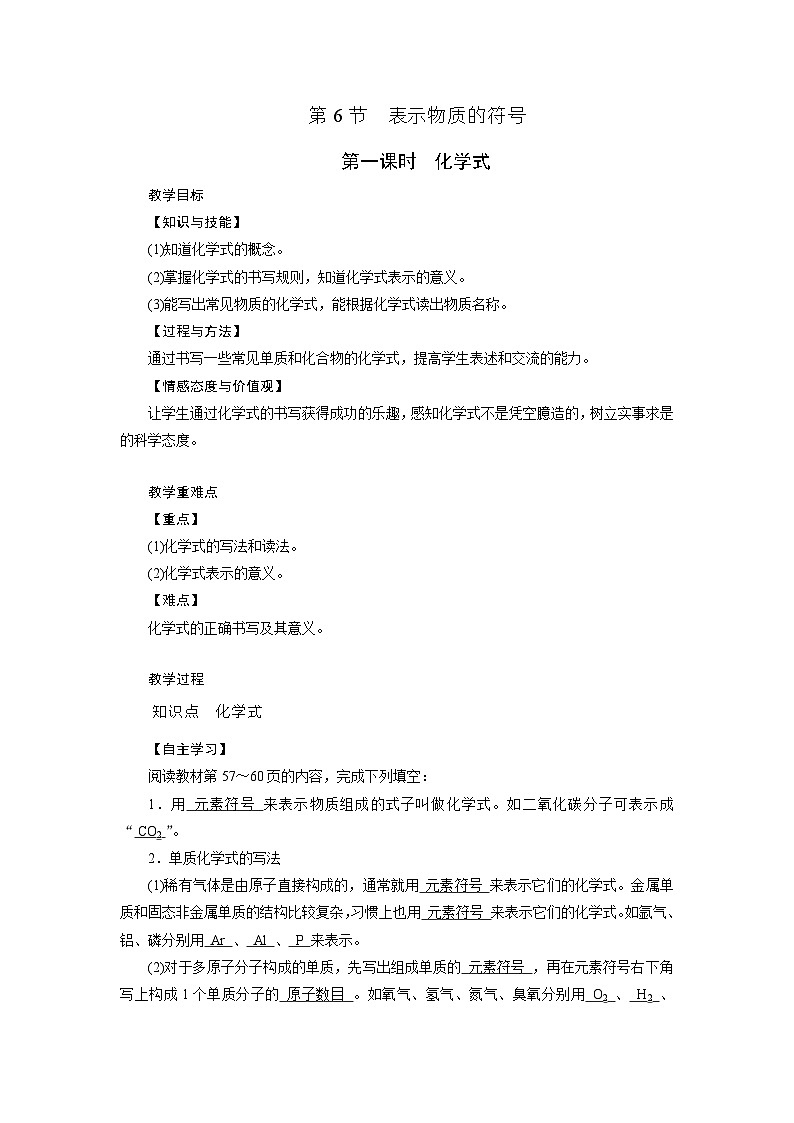 浙教版科学八年级下册教案 第2章 第6节 第1课时 化学式第1页