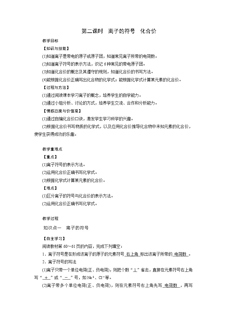 浙教版科学八年级下册教案 第2章 第6节 第2课时 离子的符号　化合价01
