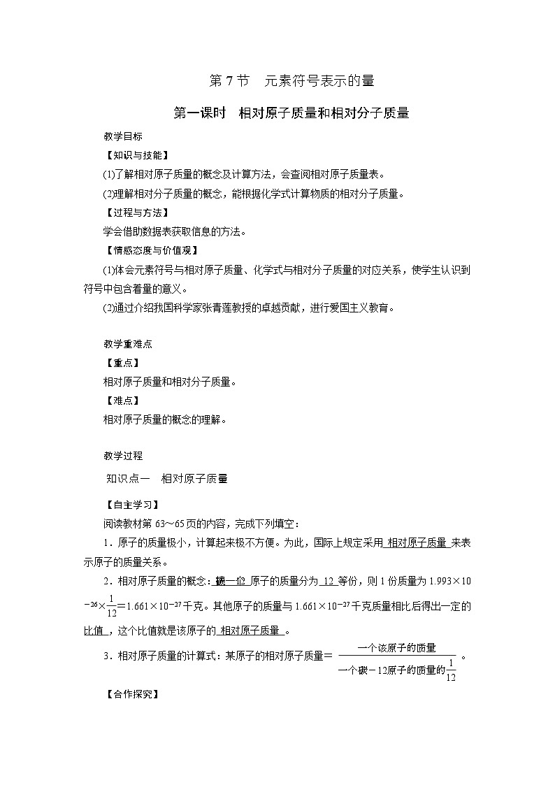 浙教版科学八年级下册教案 第2章 第7节 第1课时 相对原子质量和相对分子质量第1页