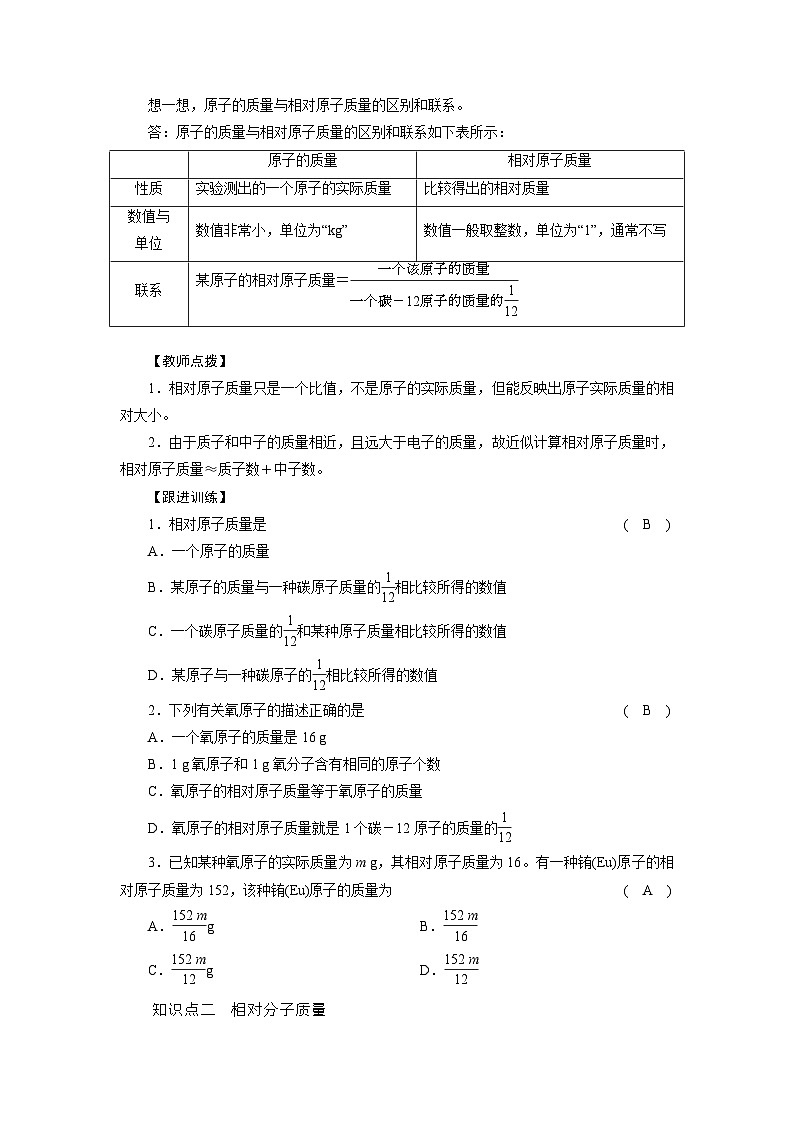 浙教版科学八年级下册教案 第2章 第7节 第1课时 相对原子质量和相对分子质量第2页