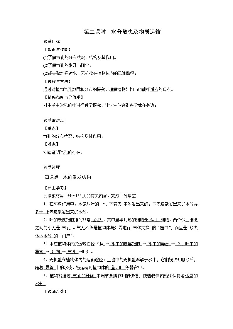浙教版科学八年级下册教案 第4章 第5节 第2课时 水分散失及物质运输01
