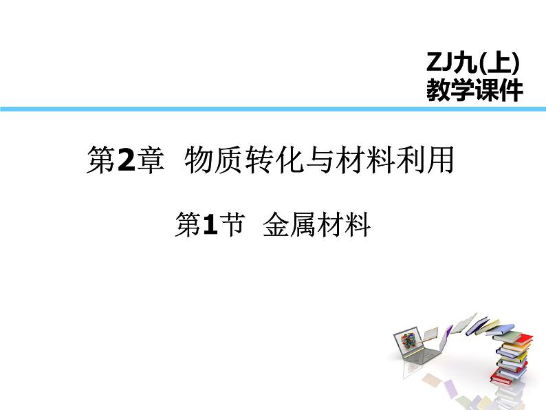 浙教版科学九年级上册课件 第2章 物质转化与材料利用 第1节 金属材料第1页