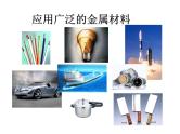 浙教版科学九年级上册课件 第2章 物质转化与材料利用 第1节 金属材料