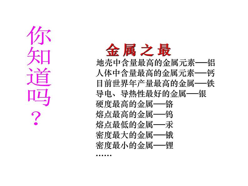 浙教版科学九年级上册课件 第2章 物质转化与材料利用 第1节 金属材料第8页