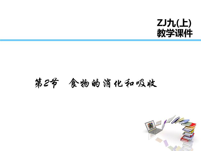 浙教版科学九年级上册课件 第4章 代谢与平衡 2 食物的消化与吸收第1页