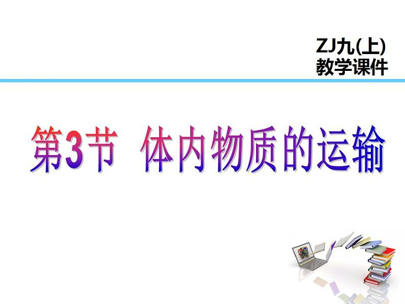 浙教版科学九年级上册课件 第4章 代谢与平衡 3 体内物质的运输01