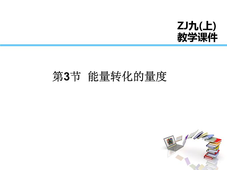 浙教版科学九年级上册课件 第3章 能量的转化与守恒 第3节 能量转化的量度01