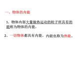 浙教版科学九年级上册课件 第3章 能量的转化与守恒 第5节 物体的内能