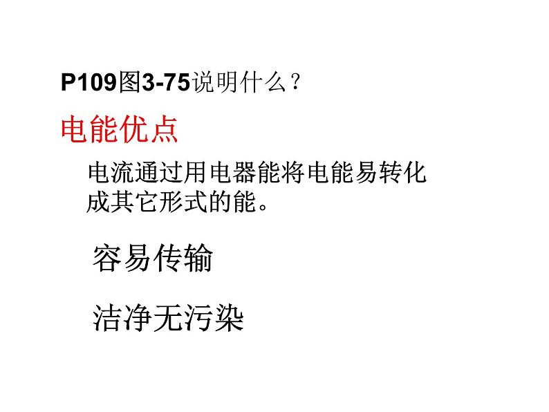浙教版科学九年级上册课件 第3章 能量的转化与守恒 第6节 电能02