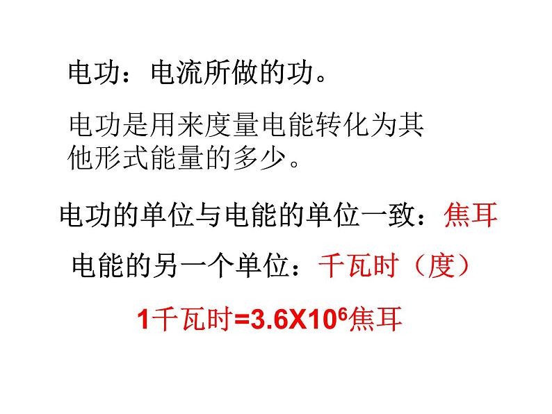浙教版科学九年级上册课件 第3章 能量的转化与守恒 第6节 电能03