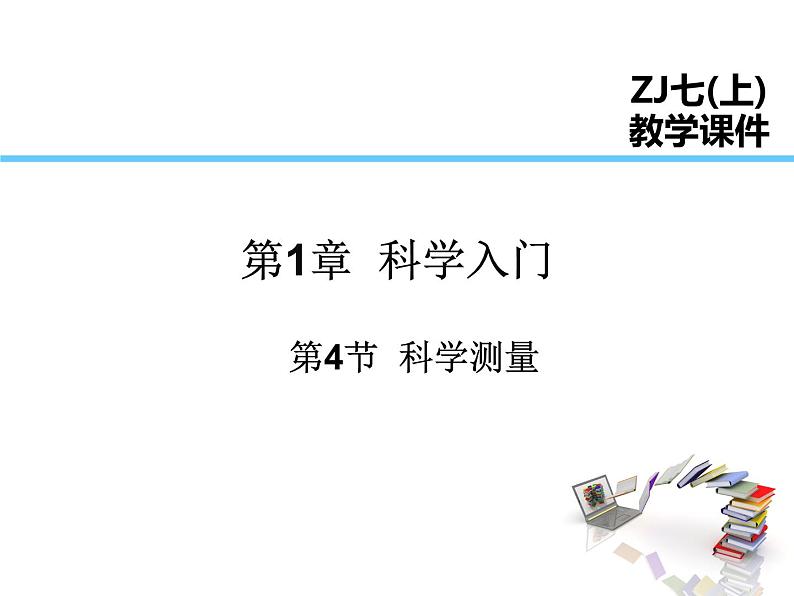 浙教版科学七年级上册课件 第1章 科学入门 第4节 科学测量01