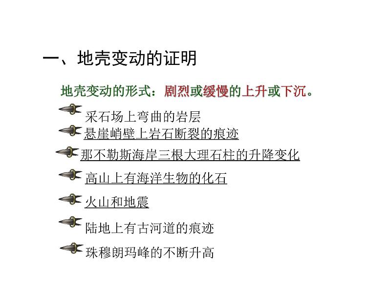 浙教版科学七年级上册课件 第3章 人类的家园——地球 第4节 地壳变动和火山地震第2页