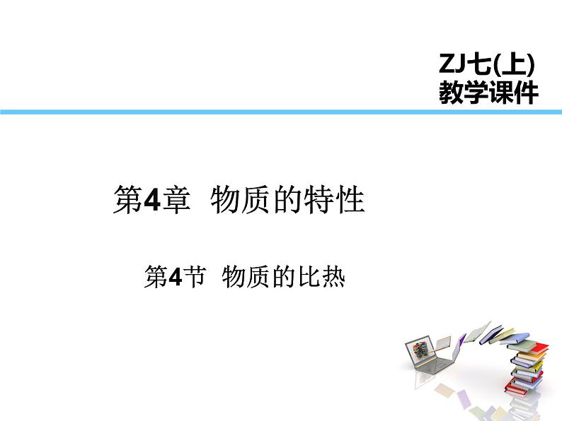 浙教版科学七年级上册课件 第4章 物质的特性 第4节 物质的比热01