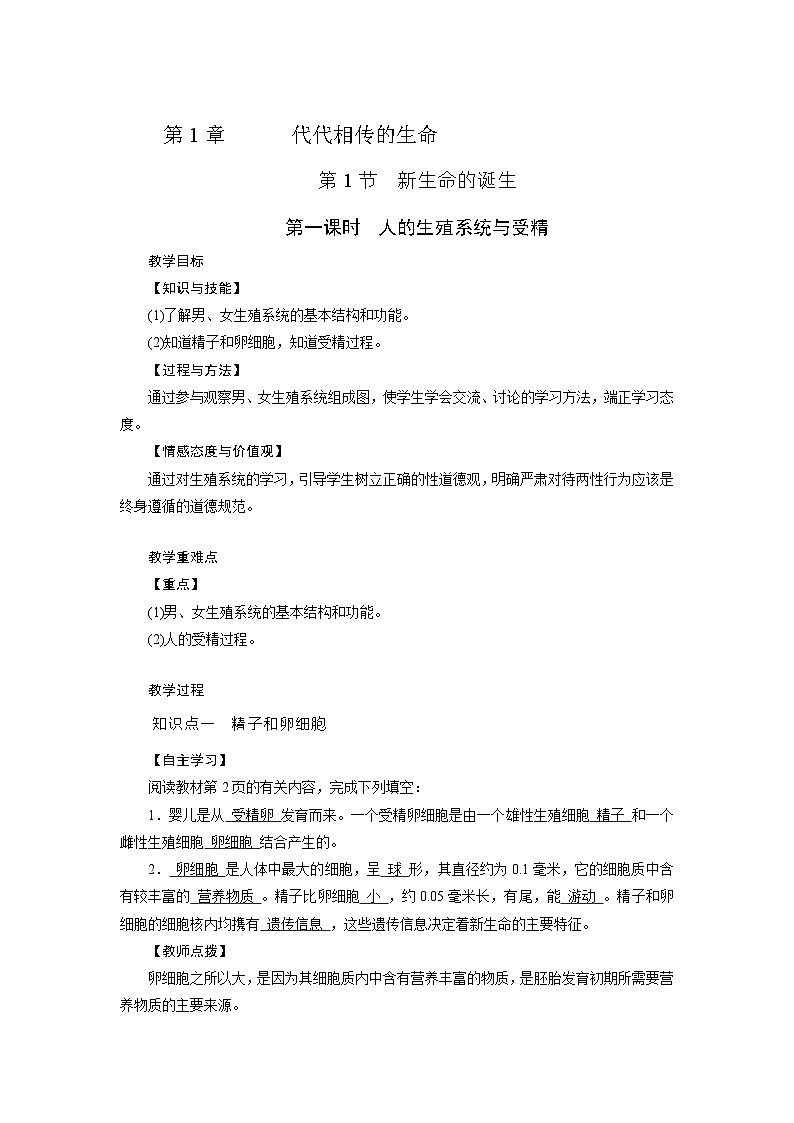 浙教版科学七年级下册教案 第1章 第1节 1课时 人的生殖系统与受精01