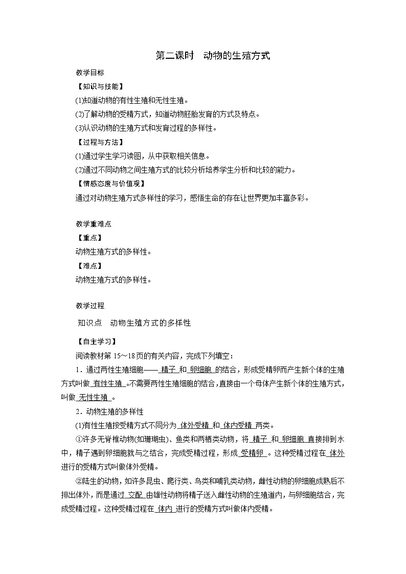 浙教版科学七年级下册教案 第1章 第3节 第2课时 动物的生殖方式01