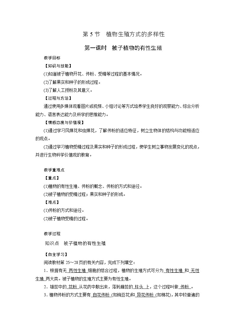 浙教版科学七年级下册教案 第1章 第5节 第1课时 被子植物的有性生殖01