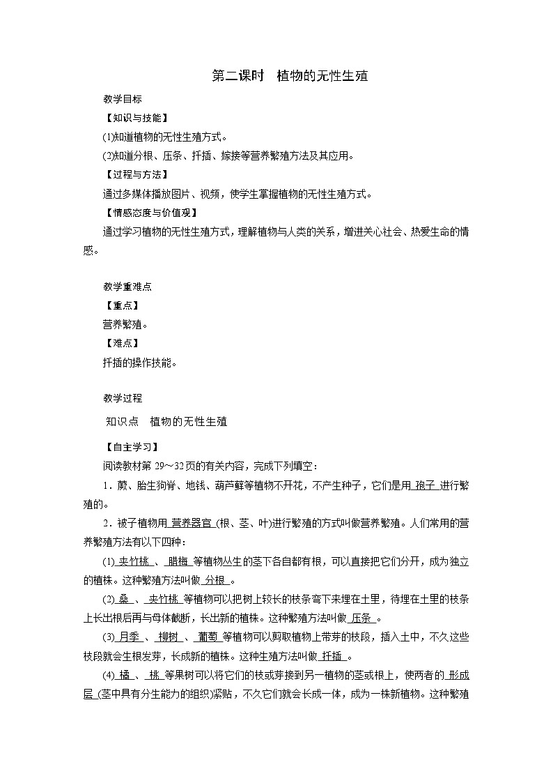浙教版科学七年级下册教案 第1章 第5节 第2课时 植物的无性生殖01