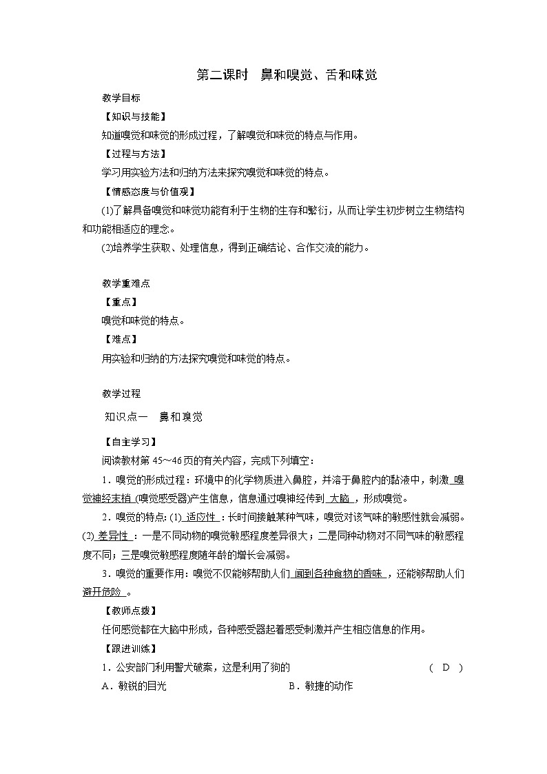 浙教版科学七年级下册教案 第2章 第1节 第2课时 鼻和嗅觉、舌和味觉01