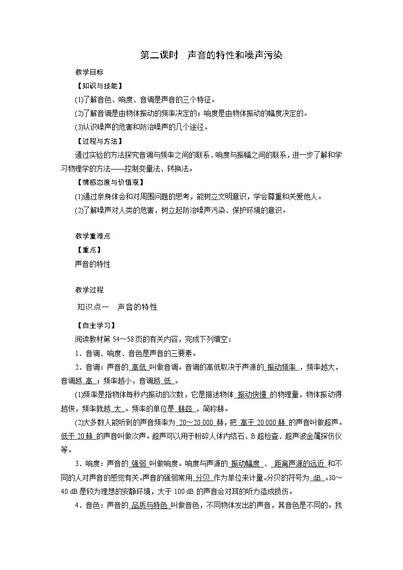浙教版科学七年级下册教案 第2章 第3节 第2课时 声音的特性和噪声污染01