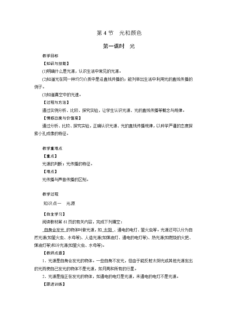 浙教版科学七年级下册教案 第2章 第4节 第1课时 光01