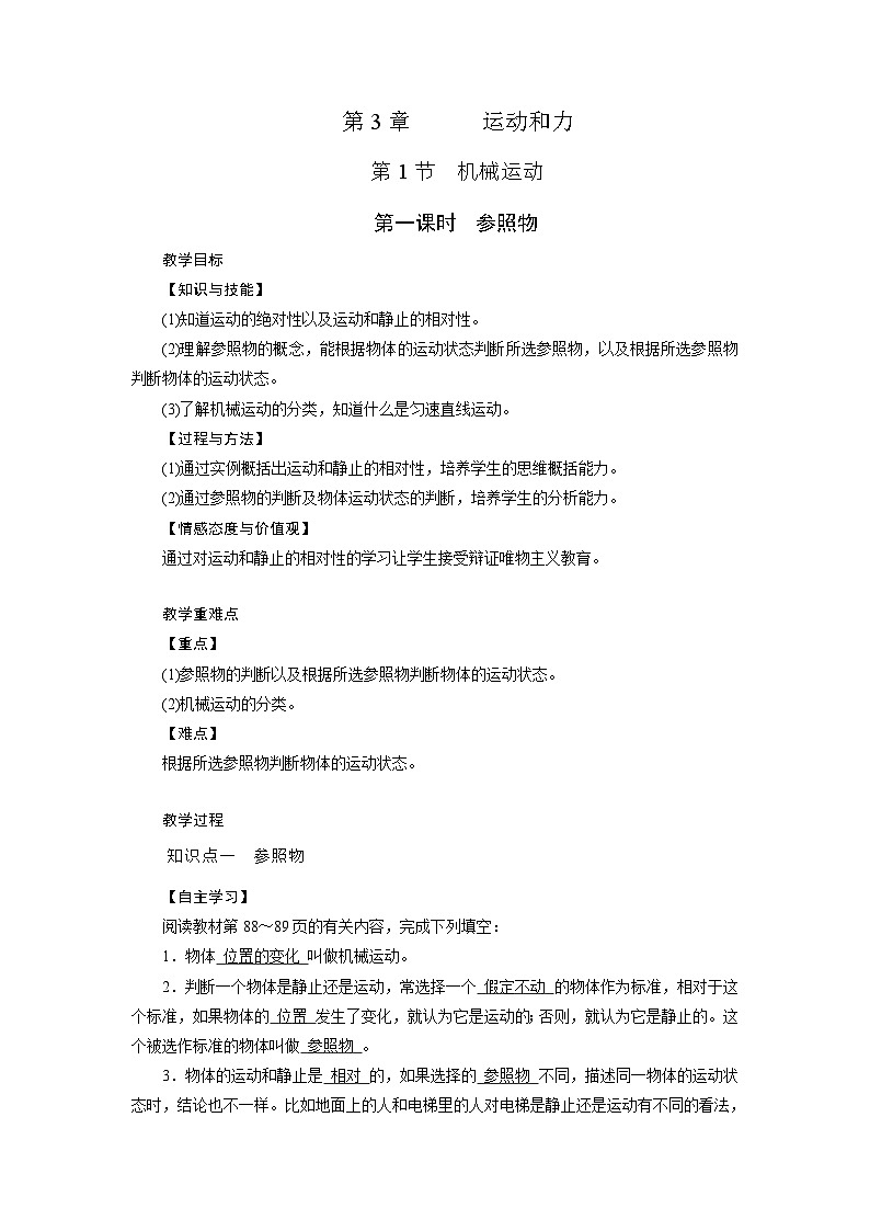 浙教版科学七年级下册教案 第3章 第1节 第1课时 参照物01