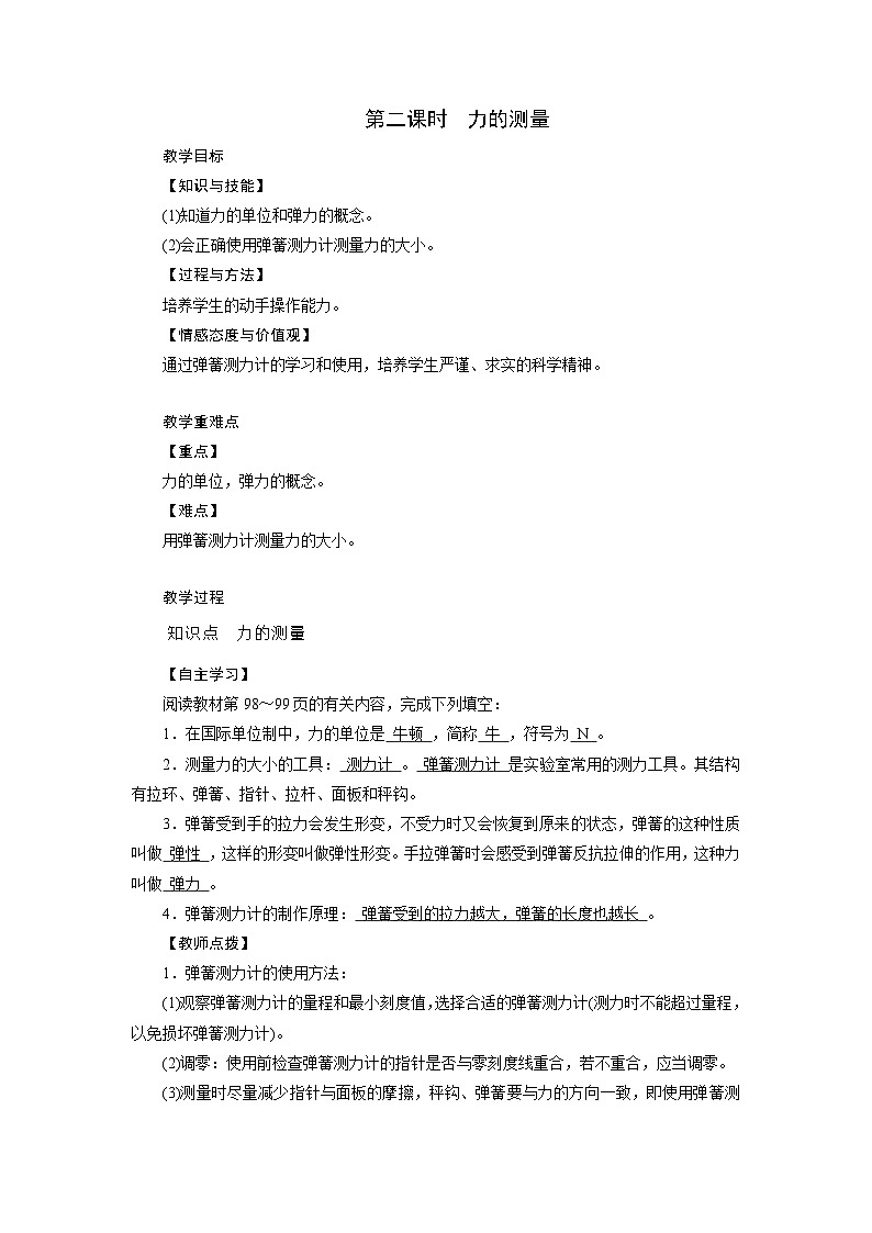 浙教版科学七年级下册教案 第3章 第2节 第2课时 力的测量01