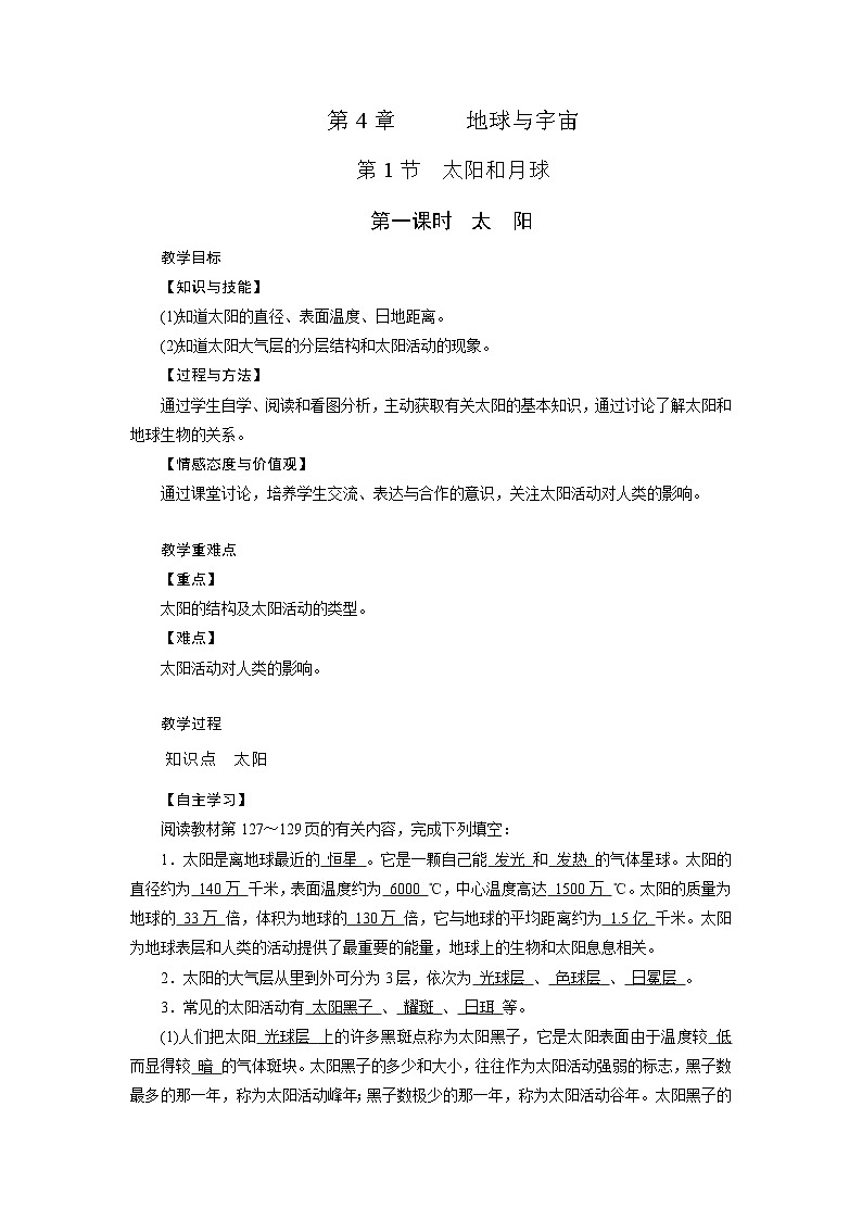 浙教版科学七年级下册教案 第4章 第1节 第1课时 太阳第1页
