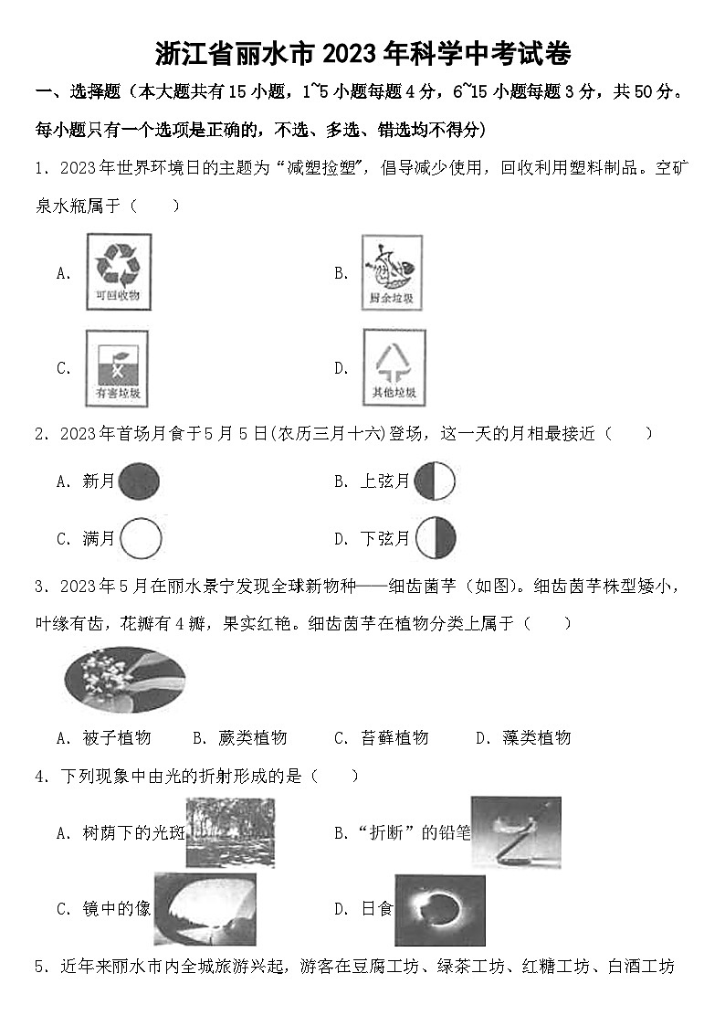 浙江省丽水市2023年科学中考试卷【含答案】01