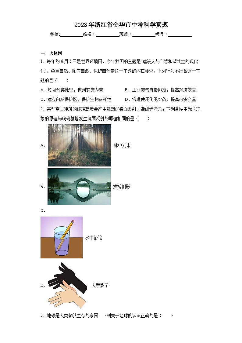 2023年浙江省金华市中考科学真题（含答案）01