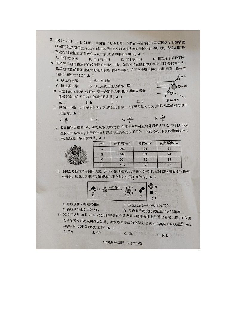 浙江省金华市2022-2023学年八年级下学期6月期末科学试题第2页
