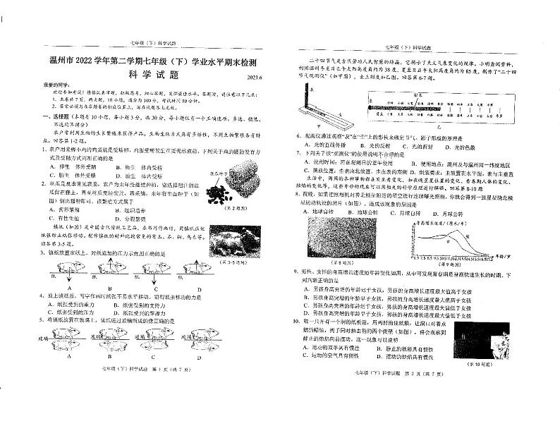 浙江省温州市2022-2023学年下学期七年级科学期末卷01