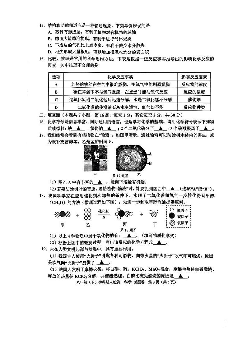 浙江省嘉兴市2022-2023学年八年级下学期6月期末科学试题03