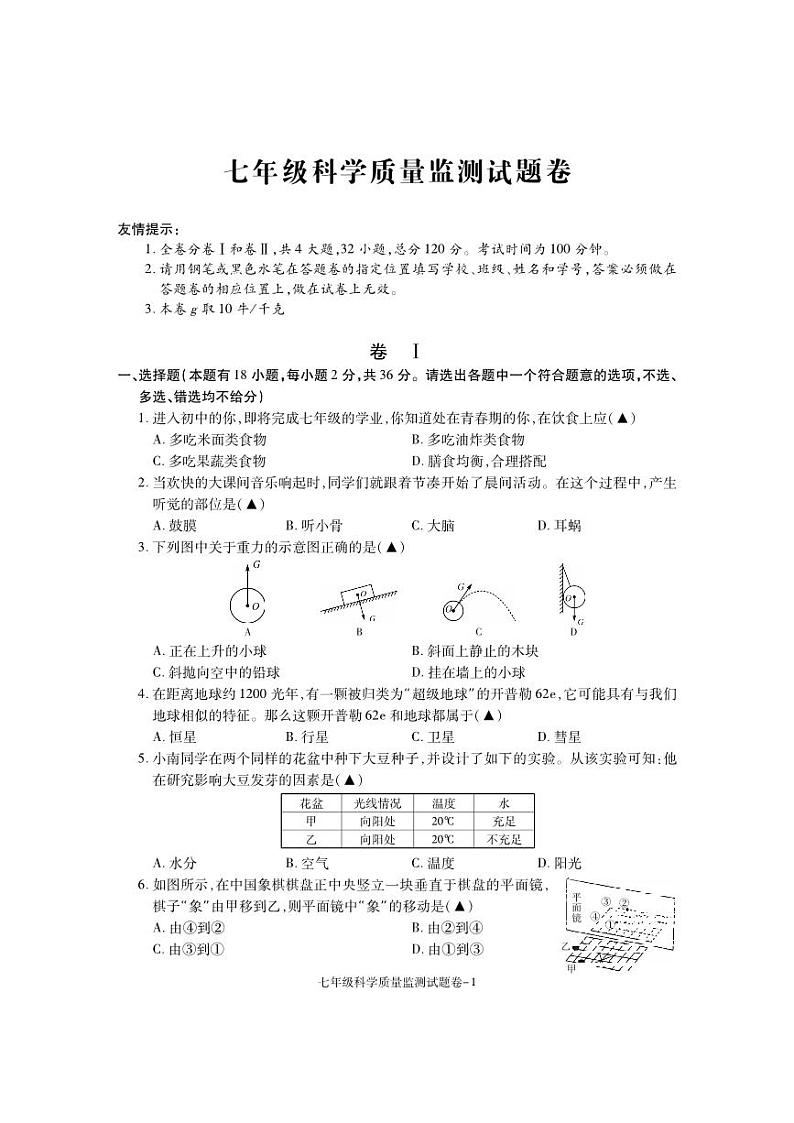 浙江省湖州市南浔区2022-2023学年七年级下学期期末检测科学试题01