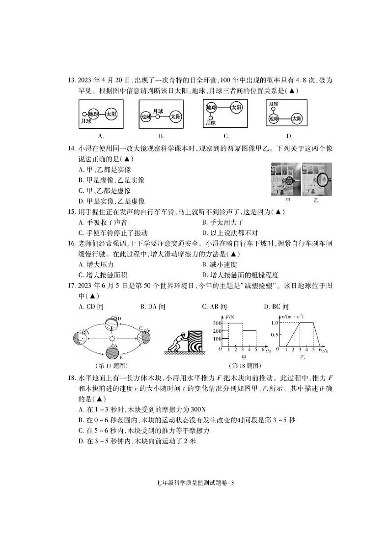 浙江省湖州市南浔区2022-2023学年七年级下学期期末检测科学试题03