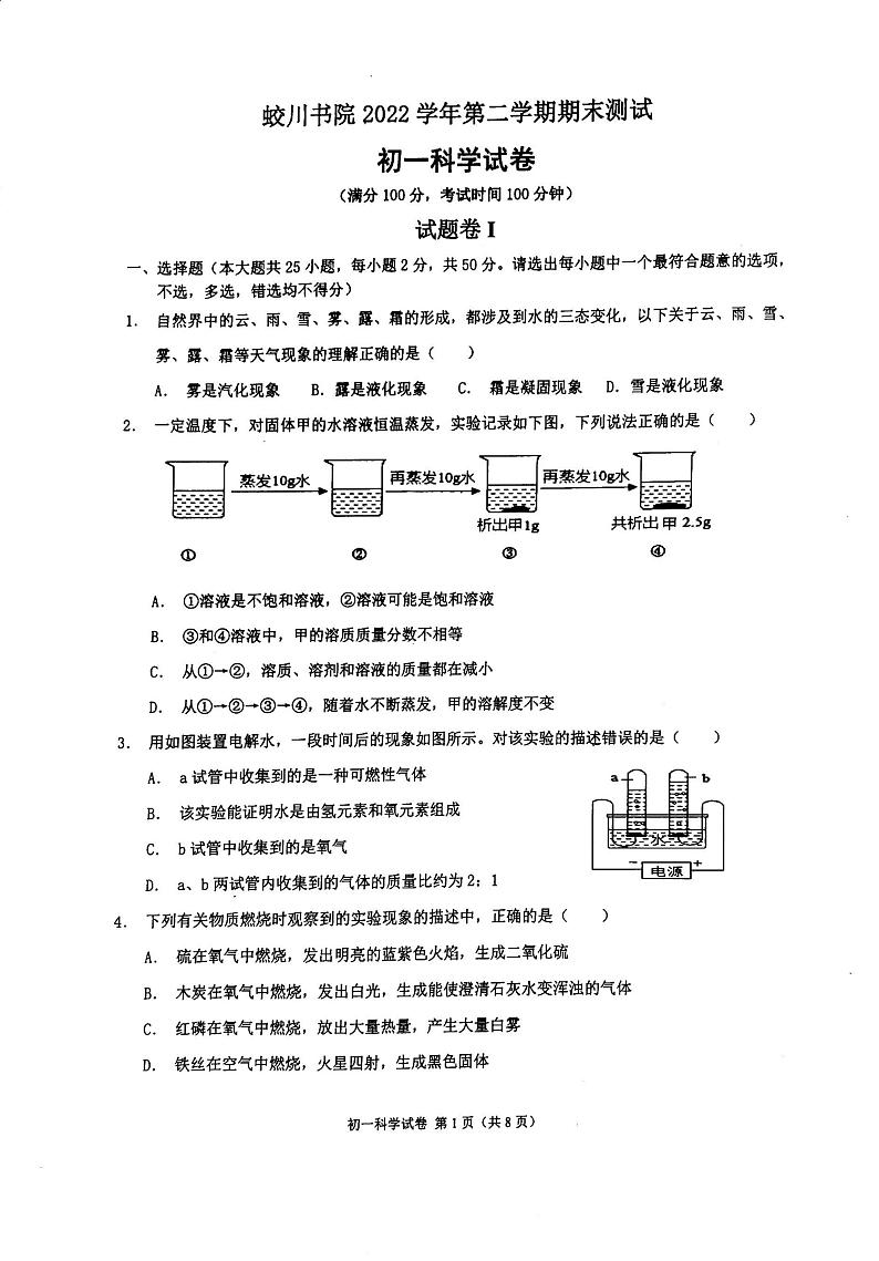 浙江省宁波市镇海区蛟川书院2022-2023学年七年级下学期6月期末科学试题01