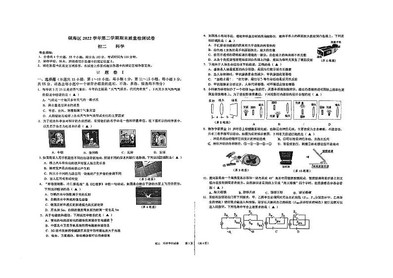 浙江省宁波市镇海区2022-2023学年八年级下学期科学期末试卷第1页