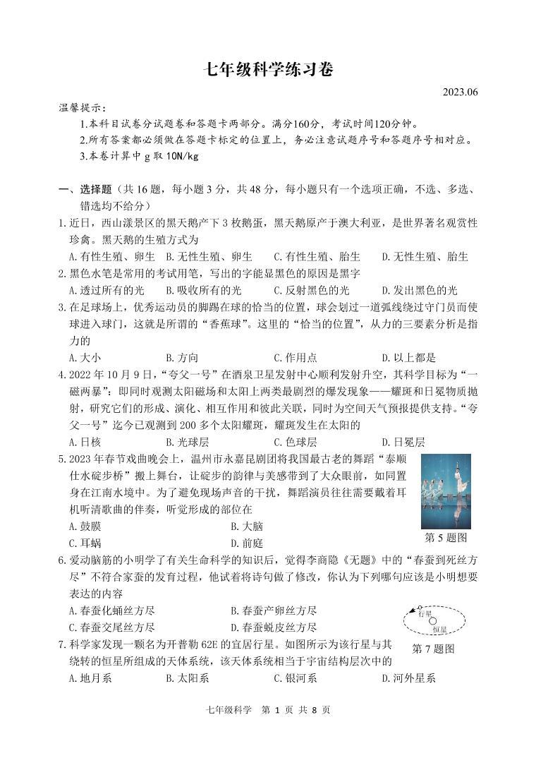 浙江省湖州市吴兴区2022-2023学年下学期七年级科学期末试题（含答案）01