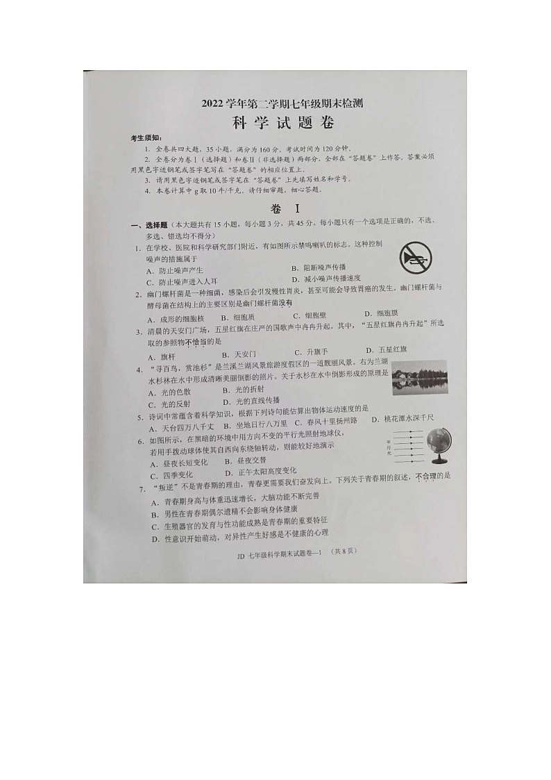 浙江省金华市金东区2022-2023学年七年级下学期期末科学试题01