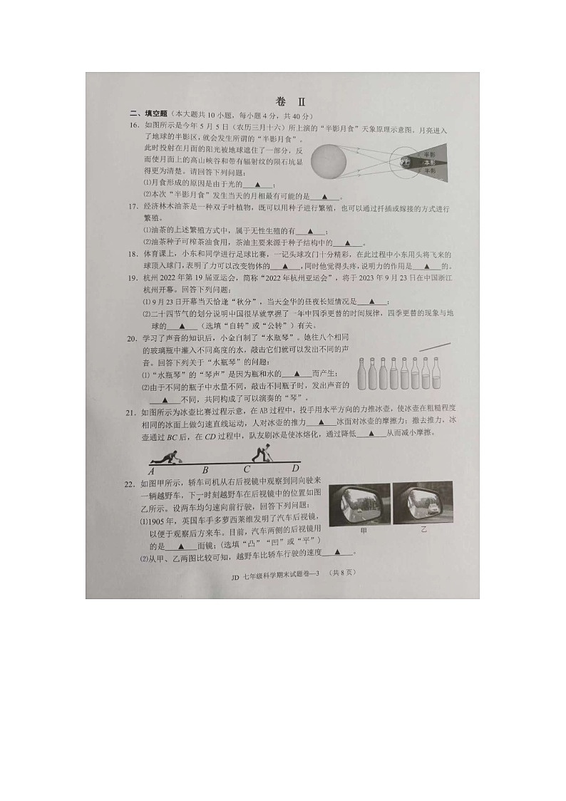 浙江省金华市金东区2022-2023学年七年级下学期期末科学试题03