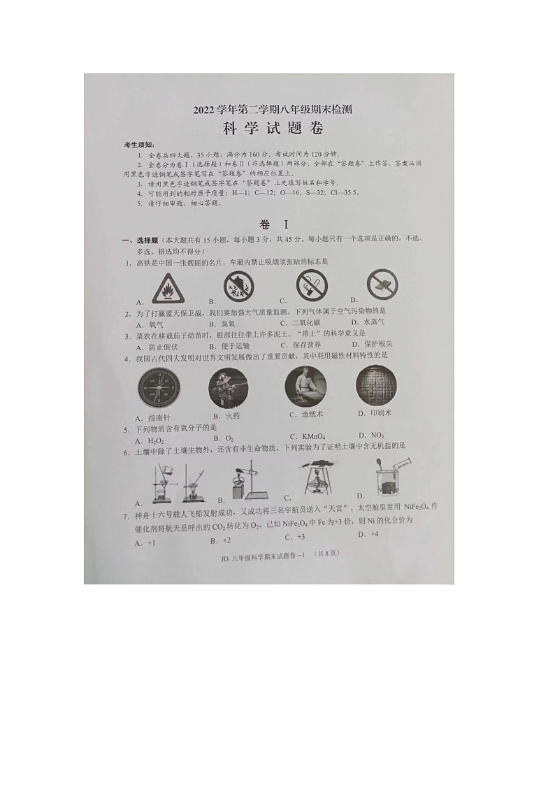 浙江省金华市金东区2022-2023学年八年级下学期期末科学试题第1页