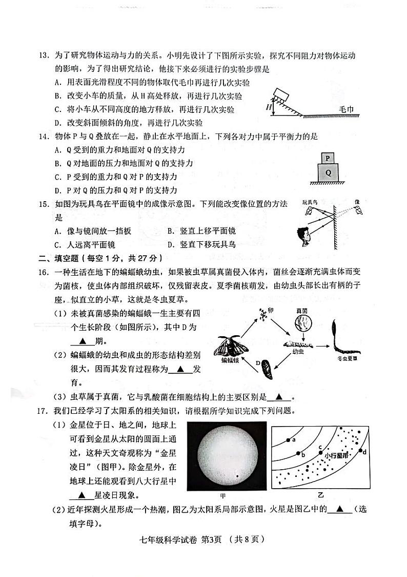 浙江省绍兴市嵊州市2022-2023学年七年级下学期6月期末科学试题03