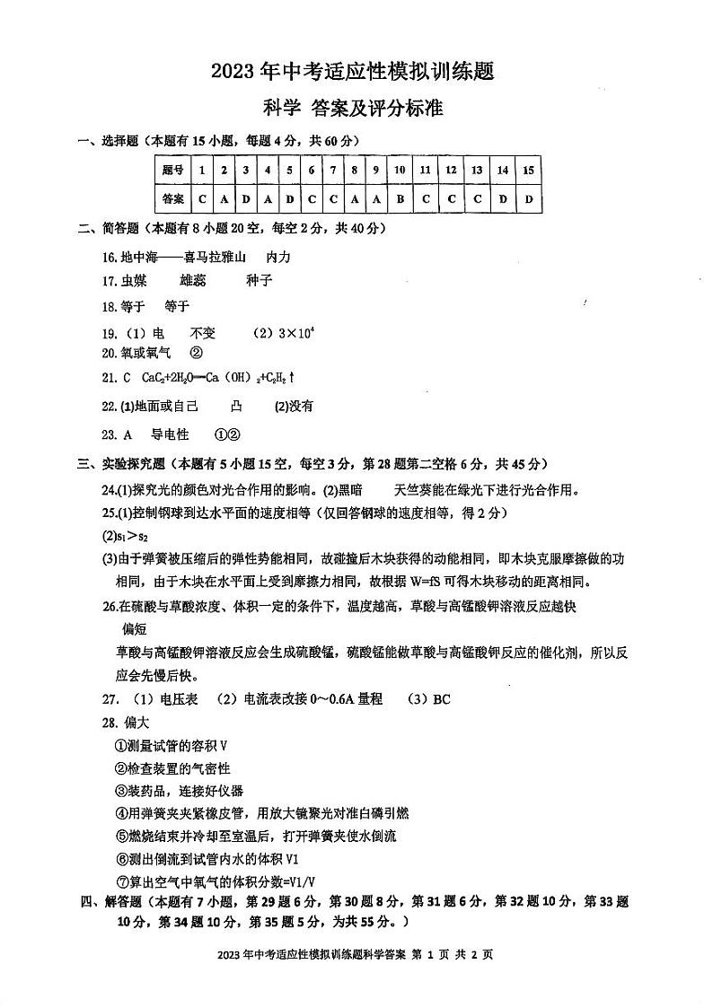 2023年中考2模适应性模拟训练题答案第1页