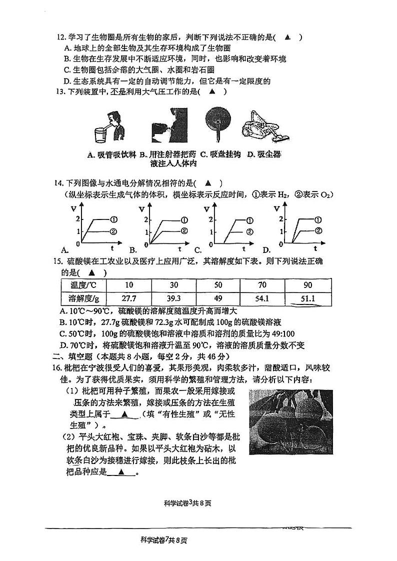 浙江省宁波市北仑区2022-2023学年七年级下学期6月期末科学试题第3页