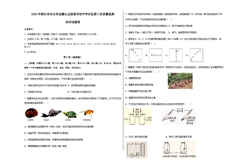 2023年浙江省舟山市定海区金衢山五校联考初中毕业生第三次质量监测三模科学试题01